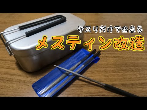 【DIY】ヤスリだけでメスティンを改造して便利にする！