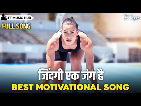 जिंदगी एक जंग है- Zindagi Ak Jung Hai | Best Motivational Song | Motivation Song | Inspiring Song