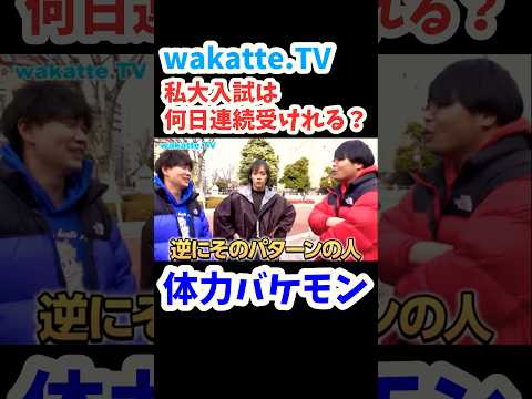 【早稲田生に何連続受験できるか聞いてみた】解き続けてないと解けなくなりそうで怖い【wakatte.TV切り抜き】#wakattetv #早稲田大学 #大学入試 #合格発表 #私大 #大学入試