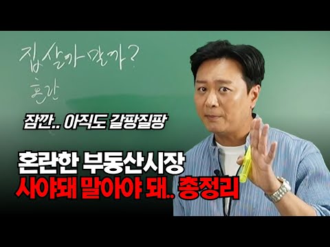 [머리 아픈 무주택자, 1주택자 주목] 아무것도 하지 않는 것도 선택한 겁니다. 현 상황과 저평가 부동산 정확히 알려드릴게요. 선택에 따른 보상은 각자의 그릇 만큼