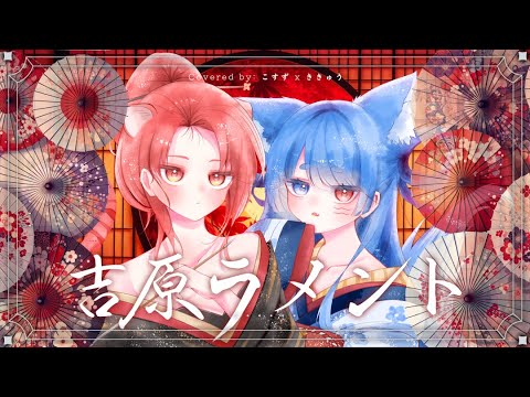 【オリジナルMV】吉原ラメント/ Covered by こすず & ききゅう【コラボ歌ってみた】