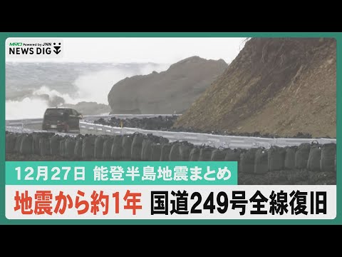 【12月27日 能登半島地震まとめ】地震から約１年 能登の大動脈国道249号 全線で通行再開…など