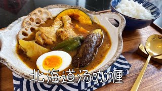 【汤咖喱】北海道的灵魂美食，吃一次就念念不忘的味道｜Hokkaido Soup Curry