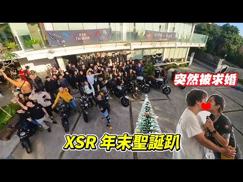 【日常】參加XSR車聚聖誕趴突然被求婚｜一場由XSR而生的戀情｜看完影片後聖誕禮物要送大家｜XSR700 , XSR900