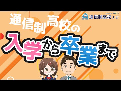 通信制高校を決める前に見ないと後悔する…!? 入学から卒業までも詳しく解説