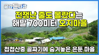 해발 700미터 소백산 자락, 사는 사람이라고는 고작 열댓 명. 대한민국 아직 이런 오지가 있습니다│첩첩산중 골짜기 오지마을 피화기 사람들│한국기행│#골라듄다큐