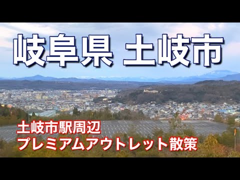 【岐阜県】土岐市駅周辺と土岐プレミアムアウトレット散策・陶磁器生産日本一の街