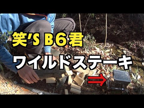 【キャンプ】笑’s B6君紹介！大惨事でワイルドステーキに！！七輪キャンプ12　  CAMP　JAPAN　grill　Bonfire