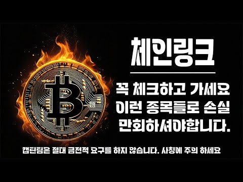 체인링크 코인 전망 ㅣ 얘는 안정성+추세+기대손익비 전부 완벽합니다 하반기 캡틴팀 주력종목중 하나 입니다.