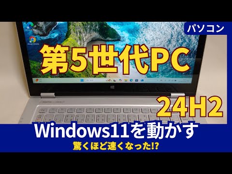 第5世代PCにWindows11 24H2をインストール！非公式な方法の手順と注意点