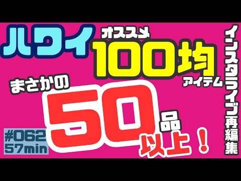 ハワイ旅行にオススメな100円均一グッズ紹介💁‍♂️[062]前に使って良かったものやみなさまから教えてもらった商品をまとめました🛍️