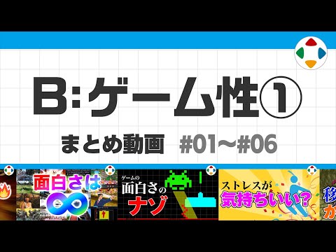 B: ゲーム性1 (まとめ動画) #01～#06