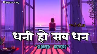 #pawansingh"Dhani Ho sab Dhan 🔥💰|| slowed ~Reverb||Shivani singh,New Bhojpuri song 2023||@rm Lofi 53