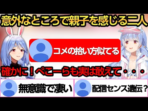 ぺこらの意識してるコメの拾い方を教えてないのにマミーが実践して恐怖を感じるぺこちゃんｗ【兎田ぺこら/ぺこらマミー】