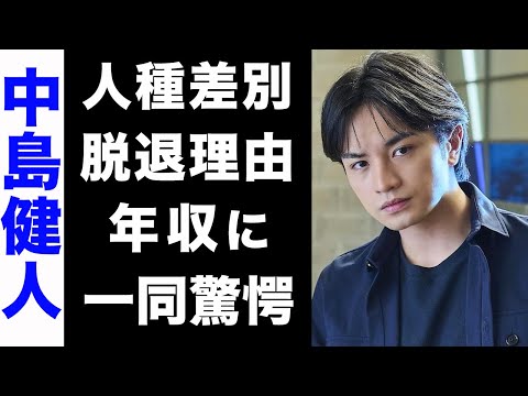 【驚愕】中島健人が行った人種差別の真相...海外で大炎上しているあるInstagramの投稿がヤバい...！グループを脱退した真の理由や、破格の年収に驚きを隠せない...！