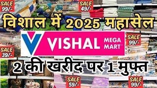 Vishal Mega Mart Offer Today/Vishal Mega Mart Home Furnishings Under₹99/Vishal Mega Mart Today Offer