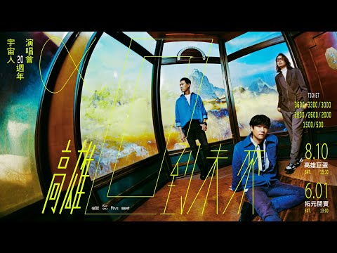 8/10高雄巨蛋_宇宙人《 α：回到未來 》20週年演唱會_ 加場開演