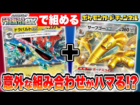 【ポケカ対戦】実は強いと噂のドラパルトex・サーフゴーex VS 「未来」のポケモン！テラスタルフェスexのポケモンだけで組んだデッキでバトル！【ポケモンカード】