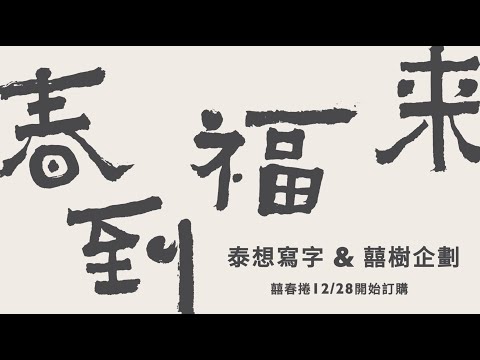 泰想寫字｜沃虎常榮春聯 Waking the Green Tiger｜Cizoo&Co 囍樹企劃