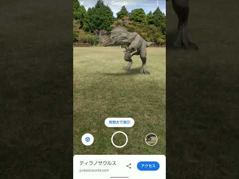 Google検索でティラノサウルスを3D召喚！