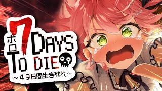 【 7days to die  】 #ホロ7DTD  働きます！！！！にぇえええええええ！！ 【ホロライブ/さくらみこ】