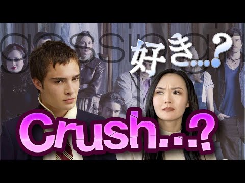 【４分英語リスニング】I think I'm in love with Chuck Bass【Gossipgirl】