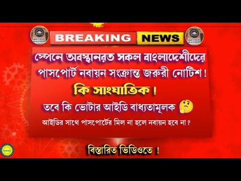 স্পেনে বসবাসকারী সকল বাংলাদেশীদের জন‍্য পাসপোর্ট নবায়ন সংক্রান্ত অতি জরুরী নোটিশ #eurobd81