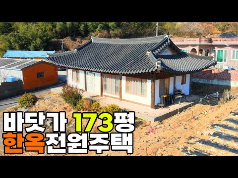 바닷가 100m거리에 한옥 전원주택이 있어요 173평 마당넓고 집도 예쁘네요