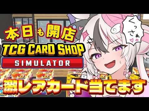 【TCG Card Shop Simulator】"ぬいだらけ"今日も開店中 100万円のカード当てたいっ！【 #ぬい縫い中 / #Vtuber 】