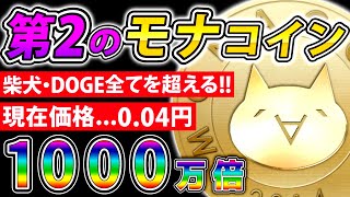 【第2のモナコイン】価格…0.04円…話題性だけで爆上がりできる史上最強のミームコイン！【仮想通貨】