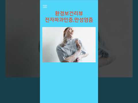 104.염증,전자파과민증-환경보건리뷰-이화여대 박석순 명예교수-쉴드그린 #전자파 #groundingsheets