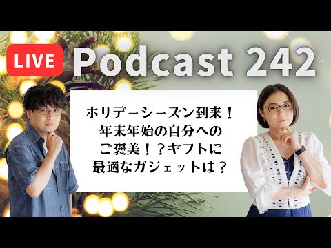 【Podcast Live】ep. 242：ホリデーシーズン到来！年末年始の自分へのご褒美！？ギフトに最適なガジェットは？