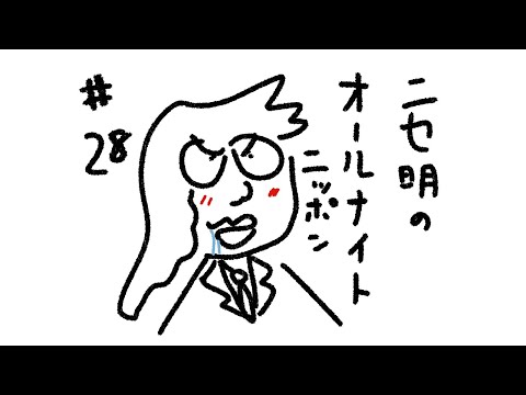 ニセ明のオールナイトニッポン #28