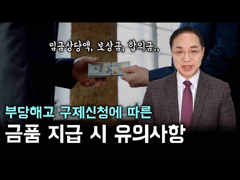 부당해고 구제신청에 따른 임금, 보상금, 합의금 지급 시 유의사항