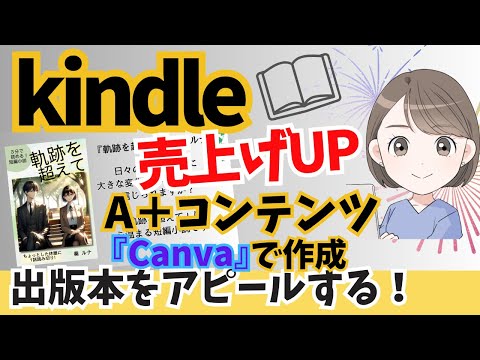 【売れる本】kindle出版のA＋コンテンツ『Canva』で作成して商品紹介ページに掲載する方法をわかりやすく解説します！