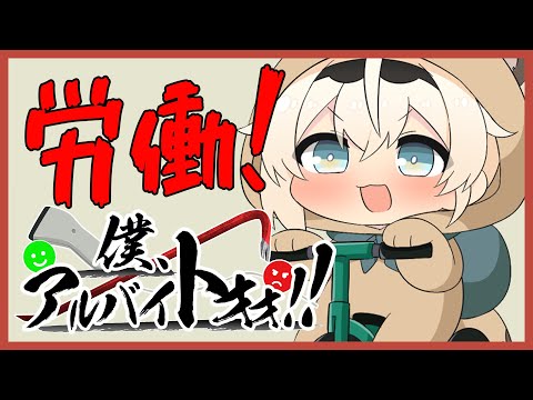 【僕、アルバイトォォ！！】はたらくござる🚙発進🔥【風真いろは/ホロライブ】