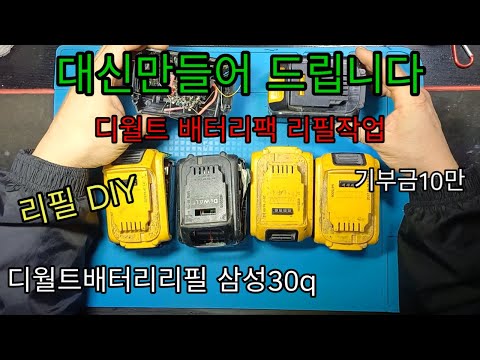 대신만들어드립니다 디월트배터리리필 기부금10만원