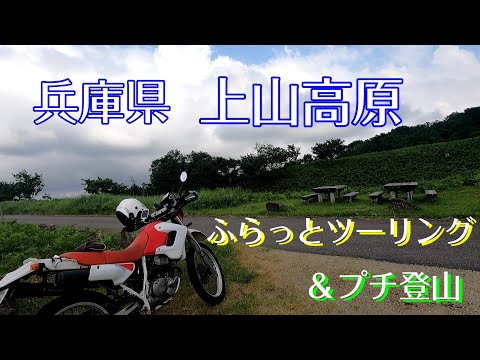 兵庫県 新緑の上山高原 ふらっとツーリング＆プチ登山