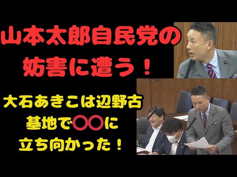 『山本太郎自民党の妨害に遭う！』『山形県豪雨災害の地へ』『大石あきこは辺野古基地で⭕️⭕️に立ち向った！＃山本太郎#大石あきこ ＃れいわ新選組＃れいわ旋風