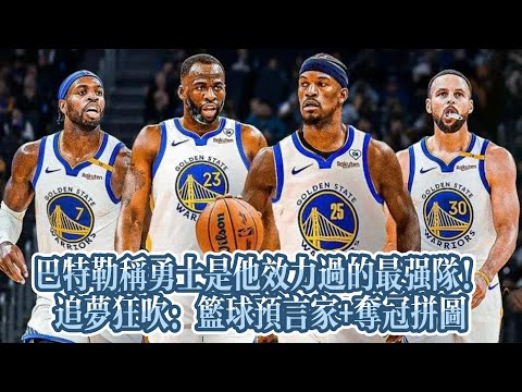 巴特勒稱勇士是他效力過的最強隊！追夢狂吹：籃球預言家 + 奪冠拼圖#nba #勇士 #巴特勒 #basketball