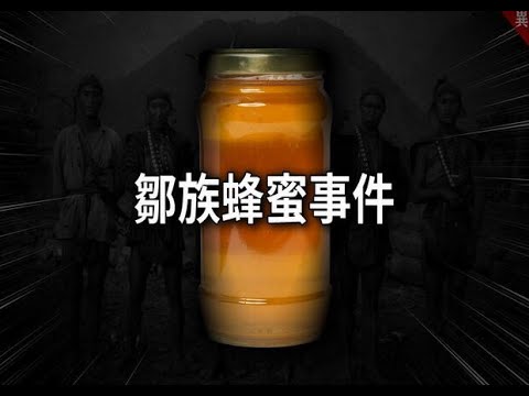 跟大家講一個很少人知道的事件：鄒族蜂蜜事件