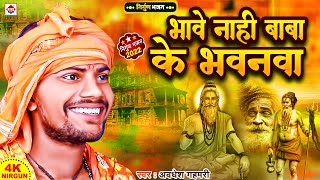 #Bhojpuri Nirgun Bhajan 2022 भावे नाही बाबा के भवनवा #Avadhesh Gahmari | Bhave Nahi Baba Ke Bhavanva