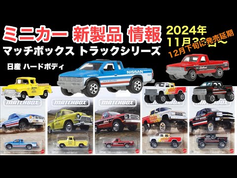 【ミニカー 新製品 情報】トラックシリーズ【Matchbox】マッチボックス テーマアソート【トミカ サイズ】日産 ハードボディ (D21)、GMC MOONEYES など【2024年11月30日〜】