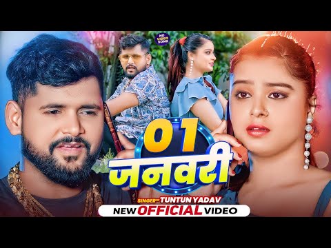 #VIDEO | NEW YEAR SONG 2025 | 1 January | #Tuntun_Yadav| 1 जनवरी | New Bhojpuri Song 2025