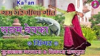 Sukhlal Matwas New Song !! रोतो देखर गलह लगाव ची !! Vikash Rajpura New dard bhare song