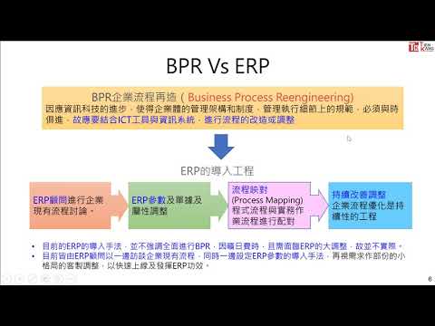 ERP小講堂 單元三ERP上線前準備