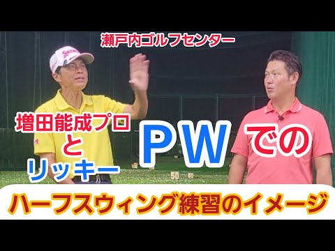 【ゴルフ】基礎練習でＰWを使うのですが【増田能成プロ】と【リッキー】のハーフスウィングの練習イメージとは？【瀬戸内ゴルフセンター】