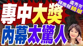 PTT網友質疑:如果是抽獎大戶 為什麼小獎抽不到他 只抽到大獎?｜專中大獎   內幕太驚人｜謝寒冰.栗正傑.張延廷深度剖析?【盧秀芳辣晚報】精華版 @中天新聞CtiNews