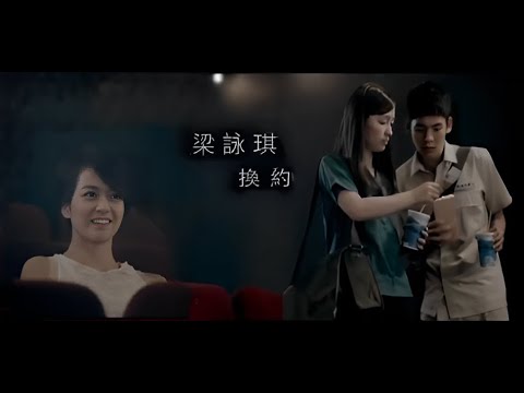 換約 (國語/繁中字幕)【梁詠琪 Gigi Leung】[Butterfly Kisses 蝴蝶吻] 國語專輯歌曲 (2012)〘edited〙Music Video∵ ⁿᶜˢ