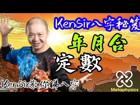 🎱📚㊙️｜年月相合｜原廠設定｜生命定數【捉用神派不宜觀看】為生命創造價值｜#KenSir #教你睇八字 #astrology #八字 #盤古靈數 #玄學 #蛇年2025十二生肖  #留言 👇👇👇